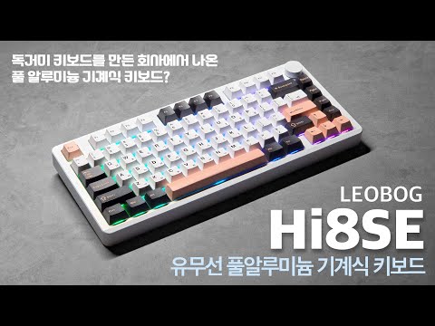 LEOBOG Hi8SE 유무선 풀알루미늄 기계식 키보드 사용기