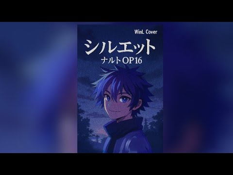윈엘(WinL) | KANA-BOON NARUTO - シルエット (Silhouette) | Korean Artist カバー 【COVER】
