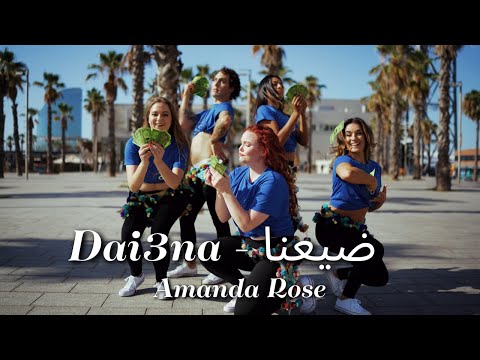 Amanda Rose - Dai3na ضيعنا Shaabi Group Dance Performance