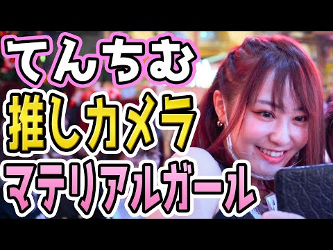 本家てんちむ動画と同じバーレスク回のフルverダンス！別アングルのファン視点のマテリアルガールの映像【バーレスク東京】