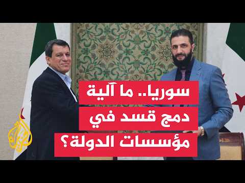 مؤسسات الدولة السورية