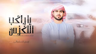 كلمات اغنية يا راكب اللكزس ايمن المقبالي