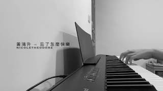 黃鴻升 - 忘了怎麼快樂 (piano cover)