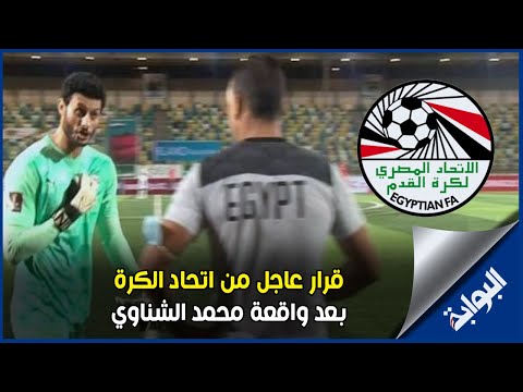 قرار عاجل من اتحاد الكرة بشأن الحضري بعد واقعة محمد الشناوي