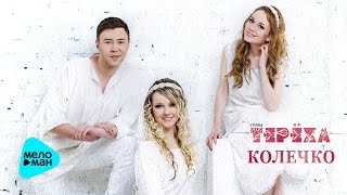 Группа ТЕРЁХА -  Колечко (Official Audio 2017)