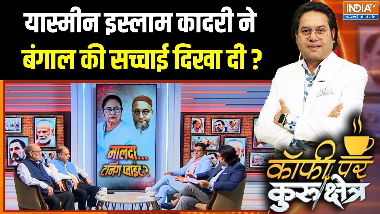 Malda Violence Update : यास्मीन इस्लाम कादरी ने बंगाल की सच्चाई दिख?