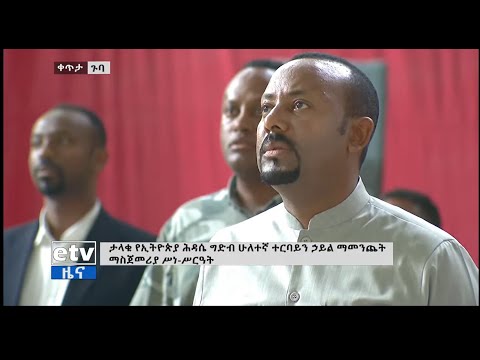 Ethiopia PM Abiy Ahmed  crying singing National anthem song