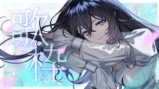 【歌枠 / KARAOKE  】夏の昼下がり、潮騒色の歌。｜Singing Stream【不知名イヲ/Re:AcT】 #作業用bgm