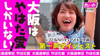 【やはた愛】第一声ダイジェスト📣大阪には「やはた愛」しかいない‼️れいわ大阪夏の陣開幕🎆応援演説やはたおかん🎤【やはた愛 八幡愛 おかん 山本太郎 れいわ新選組 参院選 大阪 切り抜き】