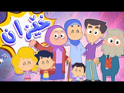 گۆرانی خێزان بۆ منداڵان - کەناڵی ئافەرین | چەناڵی مەڕەح کوردی - Marah Kurdish