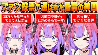 【綺々羅々ヴィヴィ名場面BEST10】今までの配信からファン達の投票で選ばれた名場面はコレだ！【ホロライブ・切り抜き】