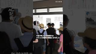 東海大相模―横浜に早朝から行列　神奈川大会、昨夏の決勝カード再現#shorts