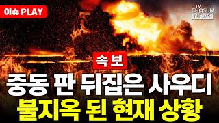 [????이슈PLAY] "사우디, 이란 본토 폭격"…중동 아비규환