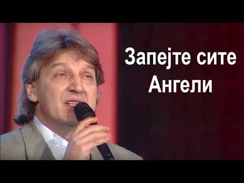 Goce Nikolovski - Zapejte site Angeli Гоце Николовски - Запејте сите Ангели