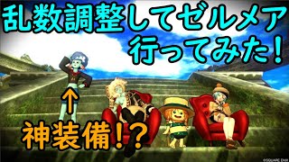 【神回】乱数調整しながらゼルメア行ってきた。そしたらまさかの神装備！？【ドラクエ10 】