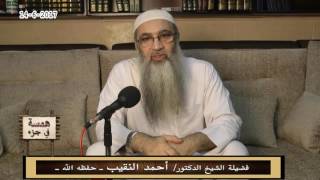 صورة همسة في جزء - 14 - 6 - 2017 - لفضيلة الشيخ الدكتور/ أحمد النقيب – حفظه الله –