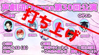 【オリジナル声劇】声劇団Charon第30回公演打ち上げ【＃声劇団Charon】