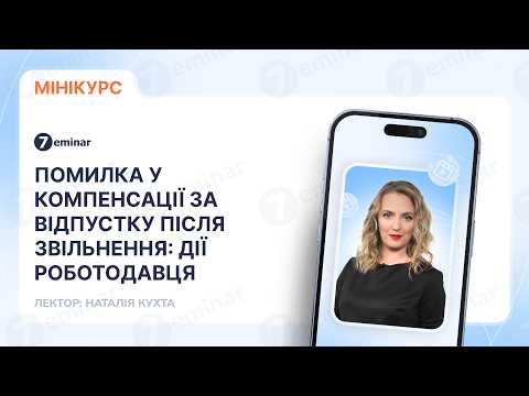 відео прев’ю для Помилка у компенсації за відпустку: дії роботодавця після звільнення працівника