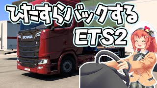【ETS2】バックしながら最近のほしつばを振り返る【Vtuber/空塚みあ】