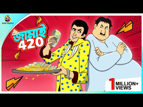 Jamai 420 | Koilasher golpo || Bangla Comedy || Thakumar Jhuli || Ssoftoons