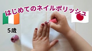 ５歳はじめてのネイルポリッシュ Fist time nail polish 