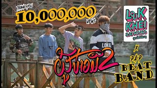 ผู้บ่าวมือสอง (ຜູ້ບ່າວມືສອງ) – SOPHANA, P.A.P BEATBAND, T’JAME UNO, GX2