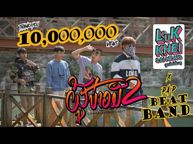 ผู้บ่าวมือสอง (ຜູ້ບ່າວມືສອງ) - SOPHANA