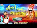 HARI BHARWAD - Helo Maro Sambhlo | હેલો મારો સાંભળો | Ramdevpir Popular Bhajan