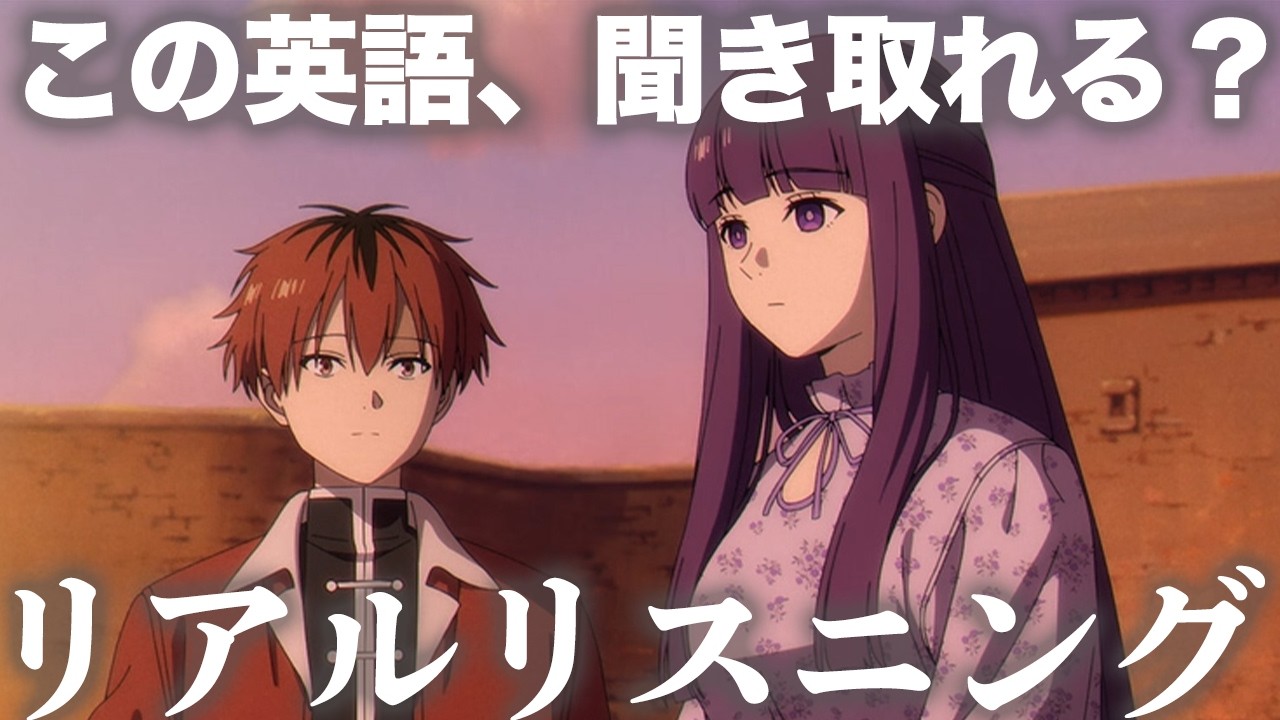 葬送のフリーレン 32話より「フェルン...もしかしてあまり楽しくなかった？」シュタルク【アニメで英語】【リアルリスニング №15】