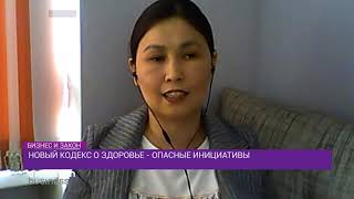 Новый кодекс о здоровье -опасные инициативы