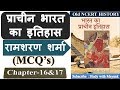 Ancient Indian History MCQ S Chapter 16 17 प्राचीन भारत का इतिहा