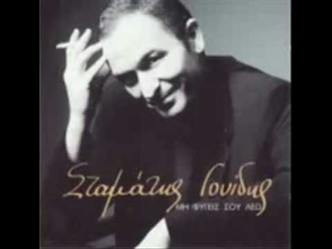 Stamatis Gonidis - Ola ta ksexnas..