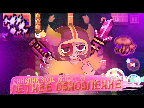 ЛЕТНЕЕ ОБНОВЛЕНИЕ В SOUL KNIGHT СНИК ПИК | СПАВНЕРЫ, НОВОЕ ОРУЖИЕ, РАСТЕНИЯ И ЧЕЛЛЕНДЖИ В СОУЛ КНАЙТ
