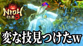 【初見実況】陸サーファーナオ千代が大空洞で波に乗る！奇譚「幕政の澱み」で河原さんを大捜索します #36【仁王3 / Nioh3】