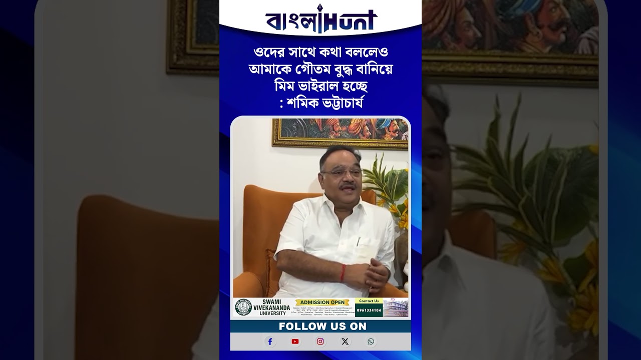 ওদের সাথে কথা বললেও আমাকে গৌতম বুদ্ধ বানিয়ে মিম ভাইরাল হচ্ছে : শমিক ভট্টাচার্য