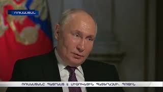Ռուսաստանը պատրաստ է միջուկային պատերազմի. Պուտին