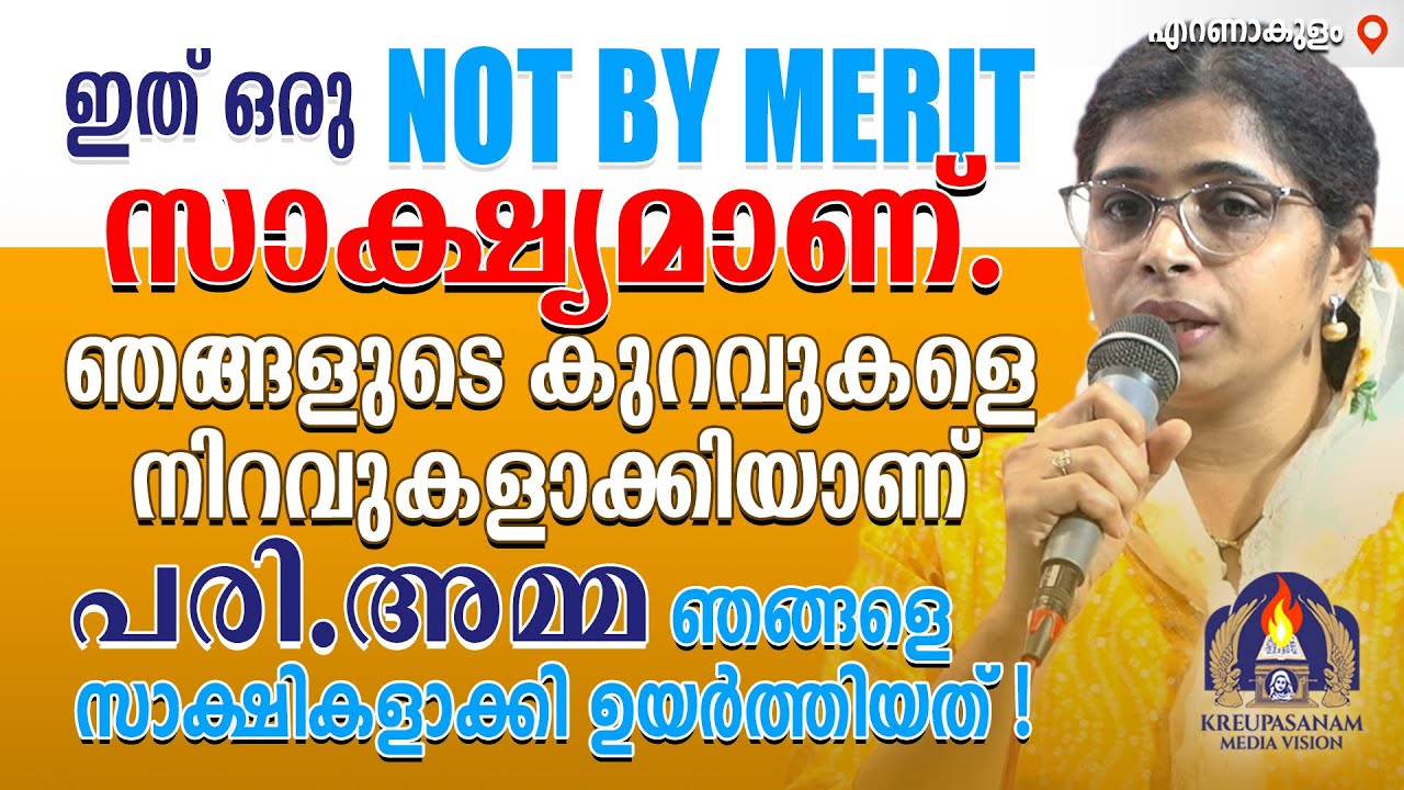 ഇത് ഒരു നോട്ട് ബൈ മെറിറ്റ് സാക്ഷ്യമാണ്.ഞങ്ങളുടെ കുറവുകളെ നിറവുകളാക്കിയാണ് പരി.അമ്മ