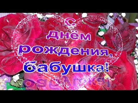 Поздравление с днём рождения!/бабушка/.