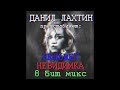 Вельвет - Невидимка (Данил Лахтин 8 Бит Микс) 