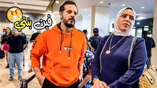 مقلب استقبال بنتنا في المطار ????️ ( فص ملح وداب ????)