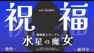 【#歌枠】 祝福 / YOASOBI 【練習中】#あおい配信 初見さんお待ちしております