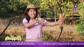 รายการเมืองไทยดี๊ดี ตอน บ้านไร่เขาวง