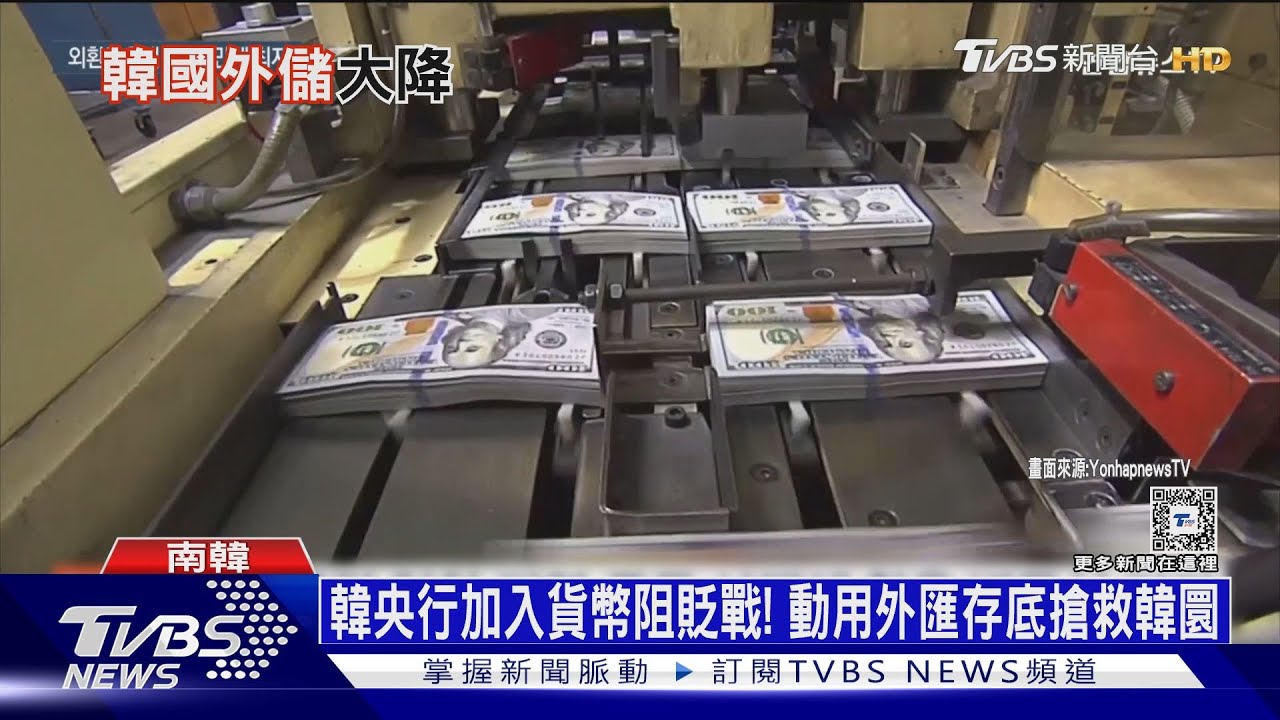 韓央行加入貨幣阻貶戰！　動用外匯存底搶救韓圜