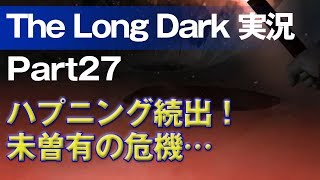 【The Long Dark 実況 part27】ハプニング続出！未曽有の危機… ～ 北海道育ちの男が雪山遭難に挑む！