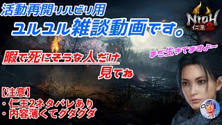 仁王2 僕のyoutube活動再開に向けたリハビリ用ユルユル動画です。　暇で死にそうな人だけ見てね　僕はまだ、生きてますよ〜　【注意】・仁王2最初のメインミッションのネタバレあり　・内容薄くてグダグダ