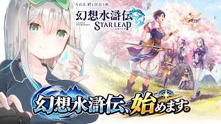 【幻想水滸伝 STAR LEAP】初見実況！幻想水滸伝、始めます。【Vtuber/初見実況/皇みかど】