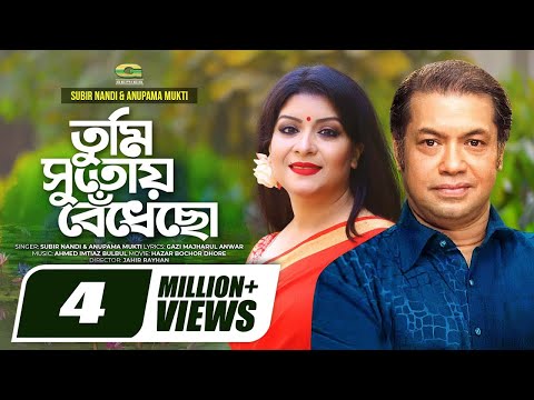 Tumi Sutoy Bedhecho | তুমি সুতোয় বেঁধেছো | Subir Nandi | Anupama Mukti | New Lyrical Video 2019