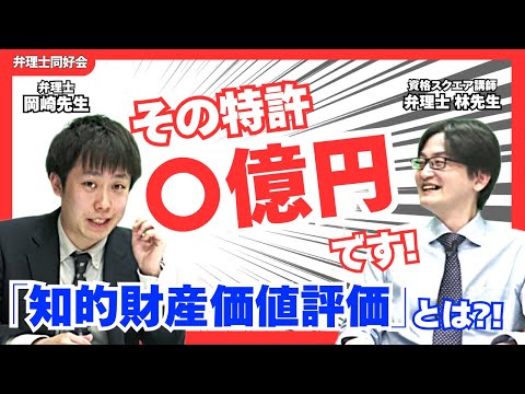 【知財の値段、知ってますか?】弁理士×会計知識が語る「知財価値評価」のリアル