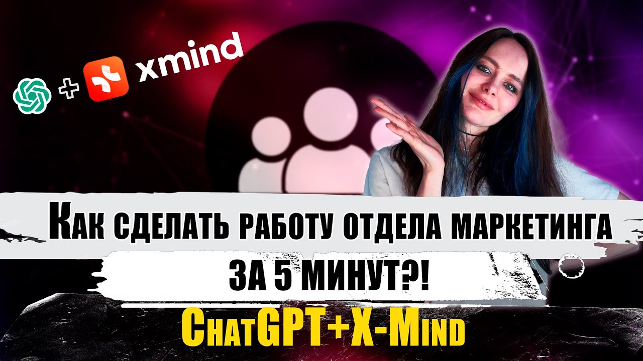 ChatGPT+ X-Mind | Подойдет HR | Sales | Product |CustDev менеджерам и всем, кто работает в бизнесе