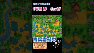 【StardewValley】青葉増殖中【日めくり】 #shorts #stardewvalley